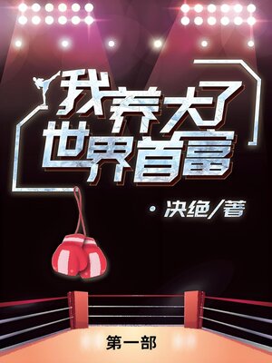 cover image of 我养大了世界首富第一部